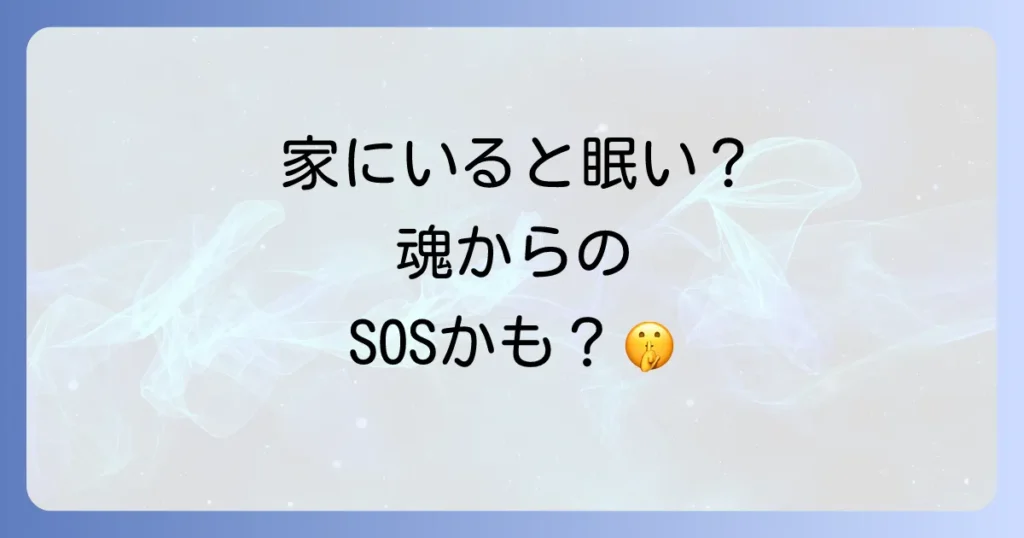 眠くなる家のスピリチュアルな意味とエネルギー浄化で活気を取り戻す方法