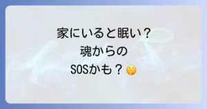 眠くなる家のスピリチュアルな意味とエネルギー浄化で活気を取り戻す方法