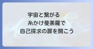 糸かけ曼荼羅のスピリチュアルな意味と効果を徹底解説！宇宙と繋がる自己探求の道