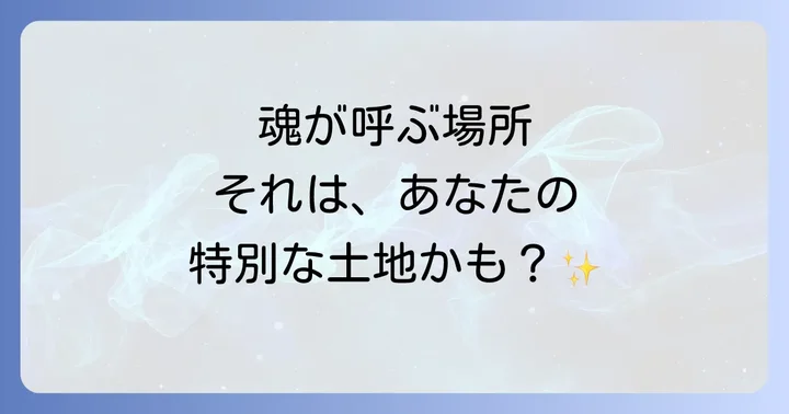 縁のある土地とは？スピリチュアルな意味と魂の繋がり