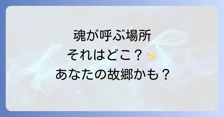 あなたの縁のある土地を見つけるスピリチュアルなサイン