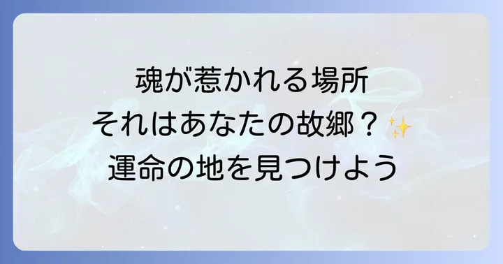 縁のある土地がもたらす人生への影響と恩恵
