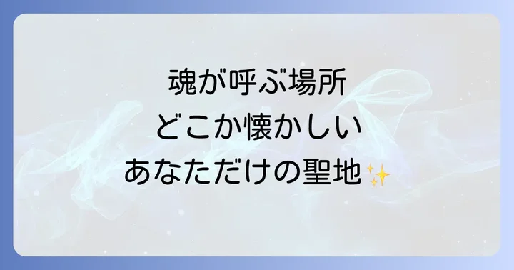 縁のある土地との繋がりを深める方法