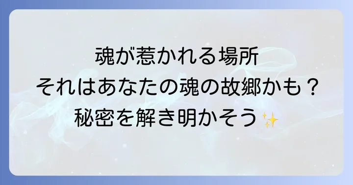 縁のない土地や合わない土地のスピリチュアルなサインと対処法