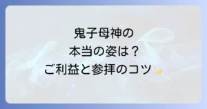 鬼子母神のスピリチュアルなご利益と慈悲深い母神の真実を徹底解説