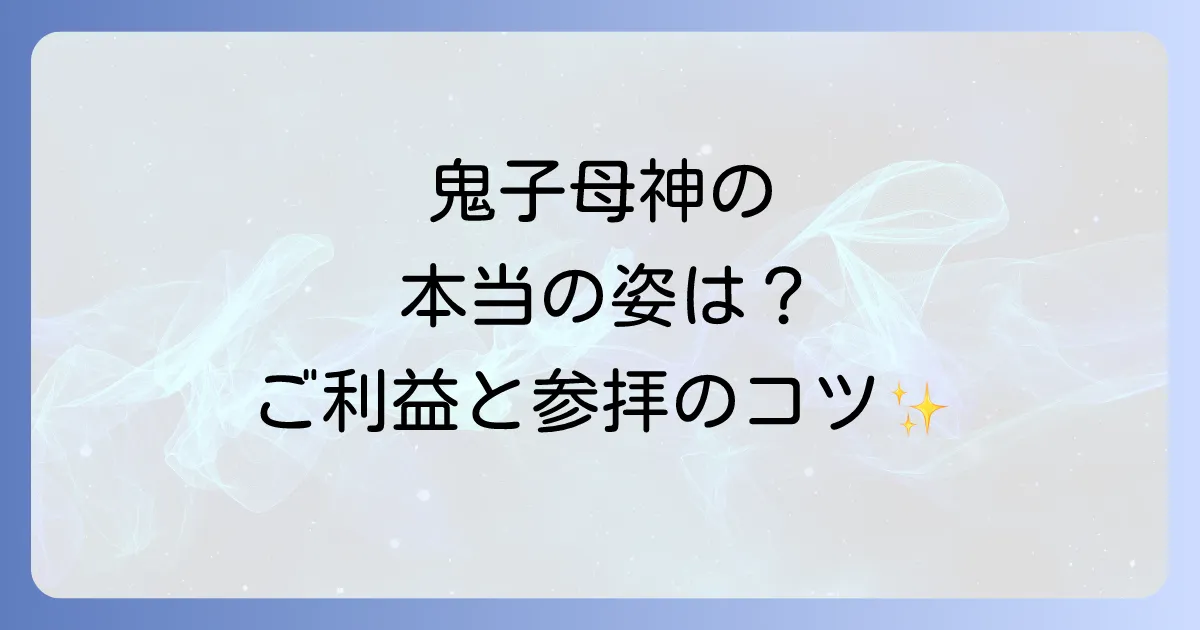 鬼子母神のスピリチュアルなご利益と慈悲深い母神の真実を徹底解説