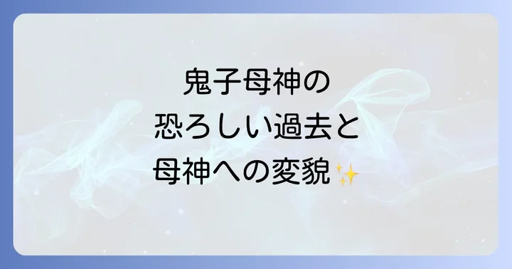 鬼子母神とは?恐ろしい過去と慈悲深い母神への変貌
