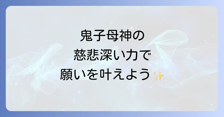 鬼子母神がもたらすスピリチュアルなご利益