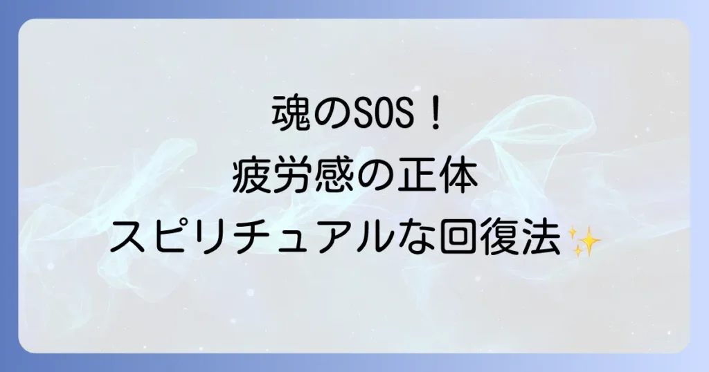 エネルギー切れスピリチュアルのサインと魂を癒す回復方法を徹底解説