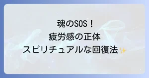 エネルギー切れスピリチュアルのサインと魂を癒す回復方法を徹底解説
