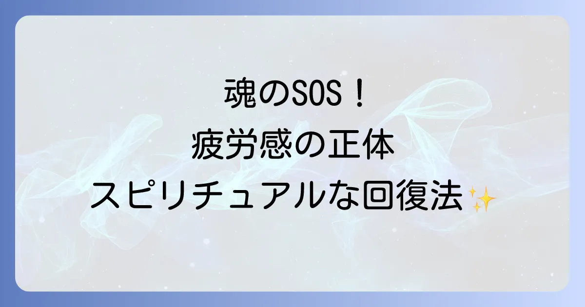 エネルギー切れスピリチュアルのサインと魂を癒す回復方法を徹底解説