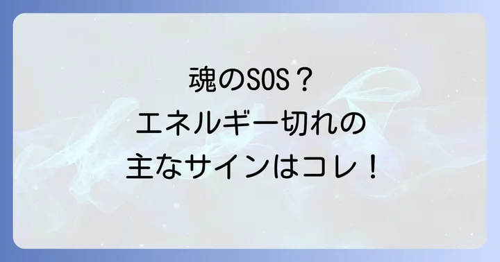 あなたは大丈夫？エネルギー切れスピリチュアルの主なサイン