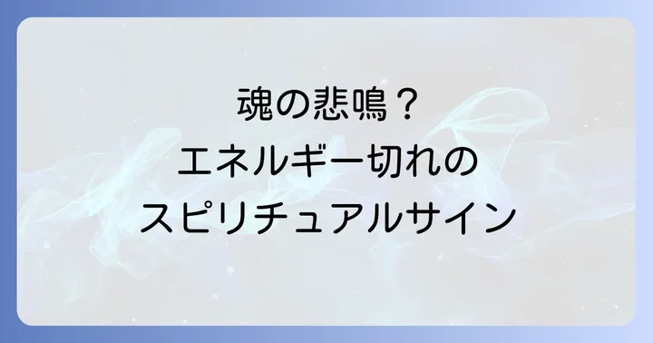 なぜ起こる？エネルギー切れスピリチュアルのスピリチュアルな原因