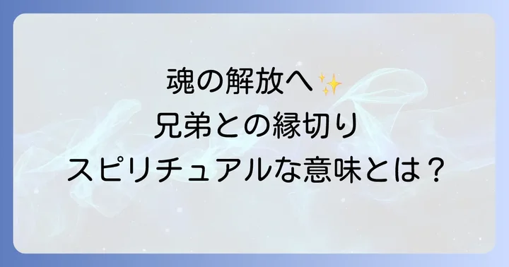 兄弟との縁切りがもたらすスピリチュアルな影響とリスク