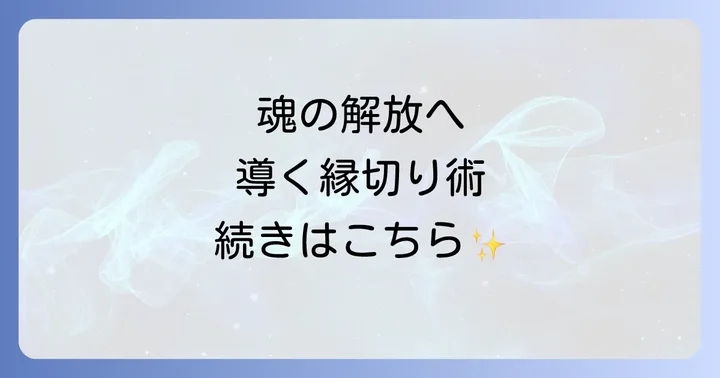 兄弟との縁をスピリチュアルに断ち切る具体的な方法