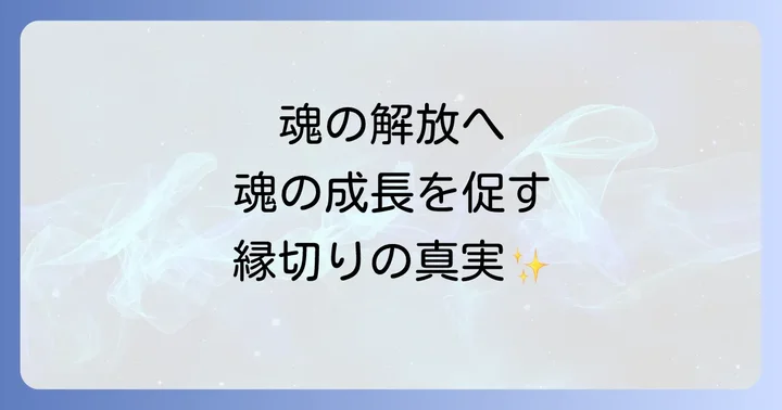 縁切り後の心のケアと魂の癒し方