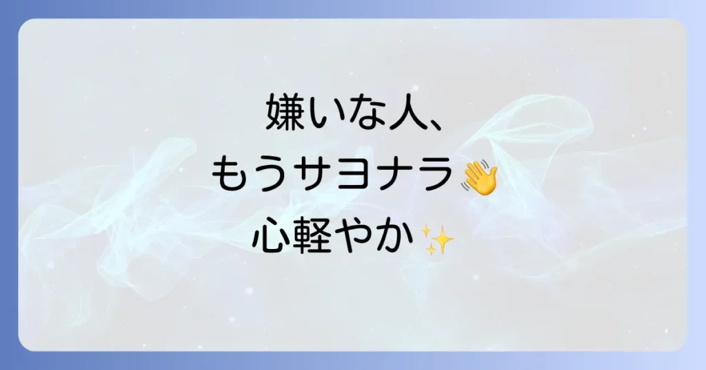嫌いな人との縁を切る方法スピリチュアルな力で人間関係を浄化し解放されるには