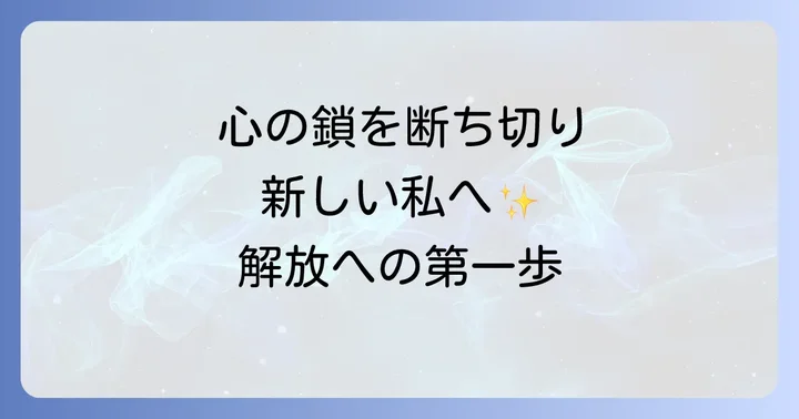 嫌いな人と縁を切る方法スピリチュアルなアプローチがなぜ必要なのか