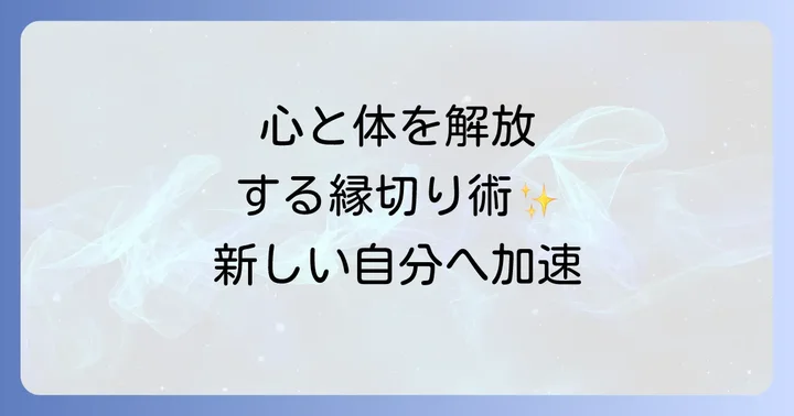 スピリチュアルな縁切りの基本原則と心構え