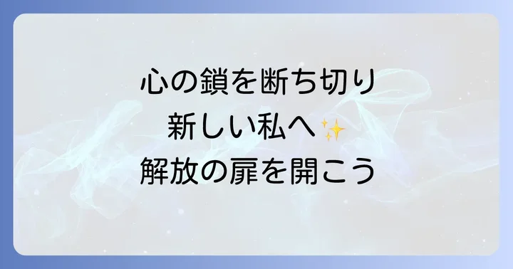 具体的なスピリチュアル縁切り方法を実践する
