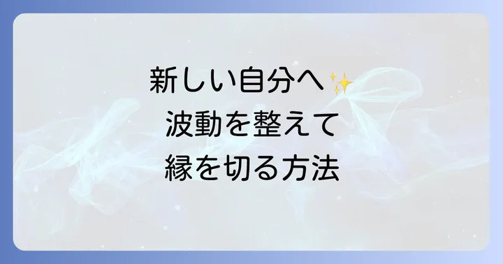 縁切り後の変化と新しい自分を生きるためのコツ
