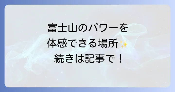 富士山本宮浅間大社が持つスピリチュアルな力とパワースポット