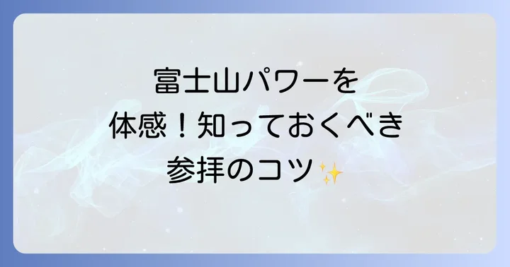 富士山本宮浅間大社でのスピリチュアル体験と参拝のコツ