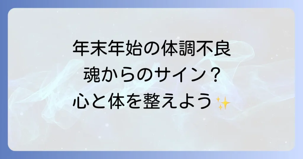 年末年始体調不良のスピリチュアルな意味とは？心身を整えて新しい年を迎える方法