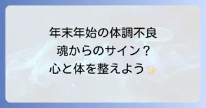 年末年始体調不良のスピリチュアルな意味とは？心身を整えて新しい年を迎える方法