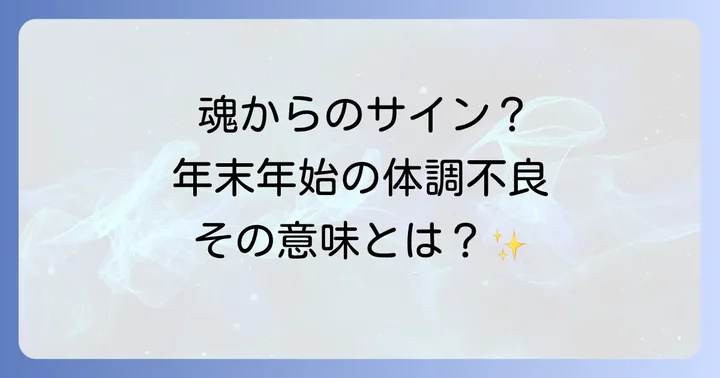 年末年始の体調不良が示すスピリチュアルなメッセージ