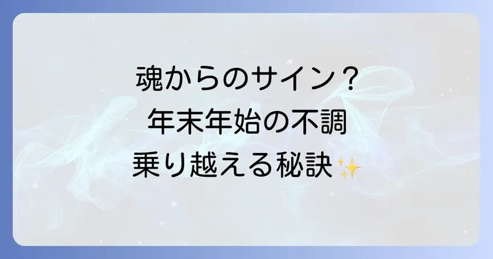 スピリチュアルな視点で年末年始の体調不良を乗り越える方法