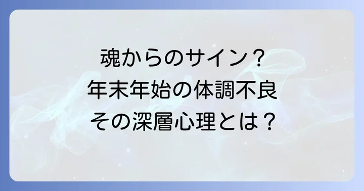 年末年始の体調不良、スピリチュアル以外の原因と医療機関受診の目安