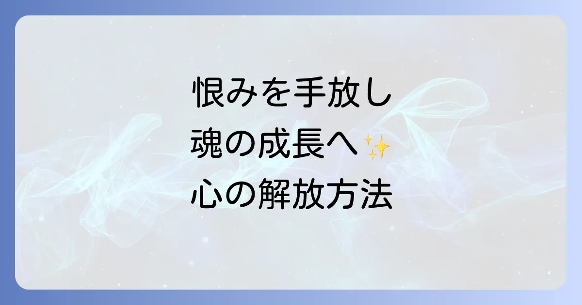 人を恨むスピリチュアルな意味と手放す方法による魂の成長と心の解放