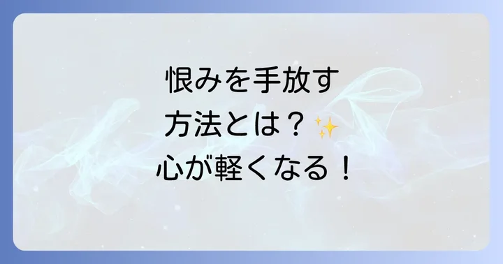 人を恨む感情が持つスピリチュアルな意味とは