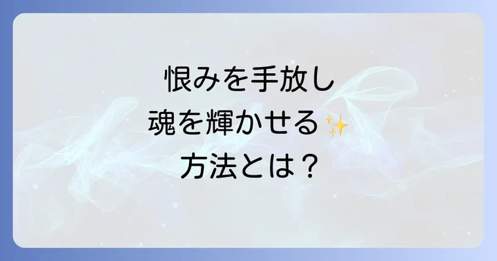 人を恨み続けることで引き寄せるスピリチュアルな影響