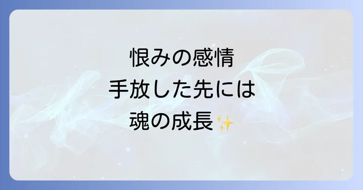 恨みの感情を手放した先に得られる変化と魂の成長