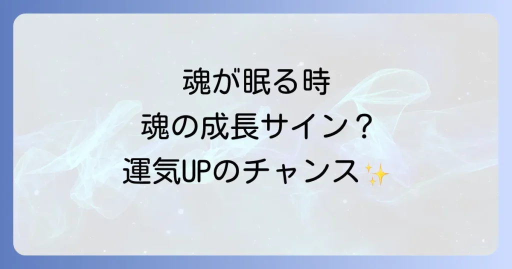季節の変わり目の眠いスピリチュアルな意味とは？魂の成長と変化を乗り越える方法