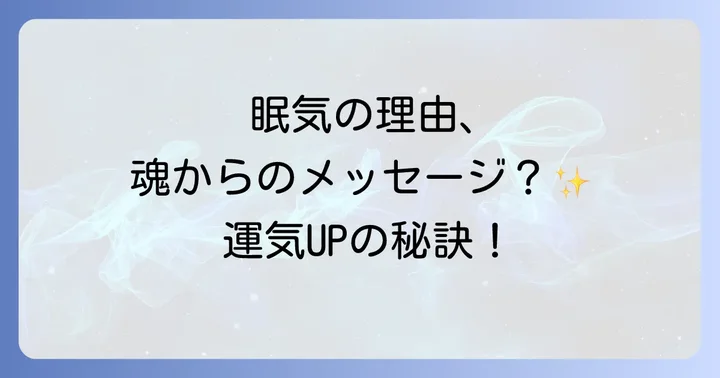 季節の変わり目に眠くなるのはなぜ？スピリチュアルと科学の両面から解説