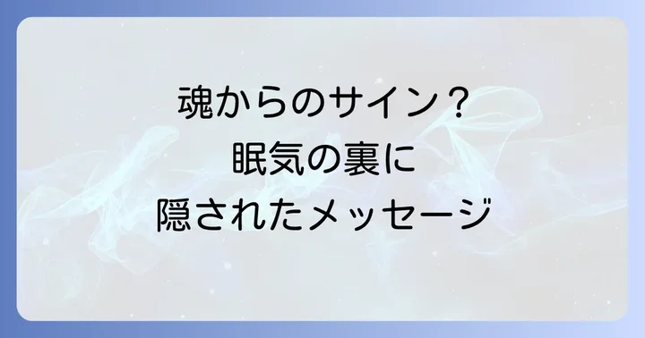 季節の変わり目の眠気が示すスピリチュアルなメッセージ