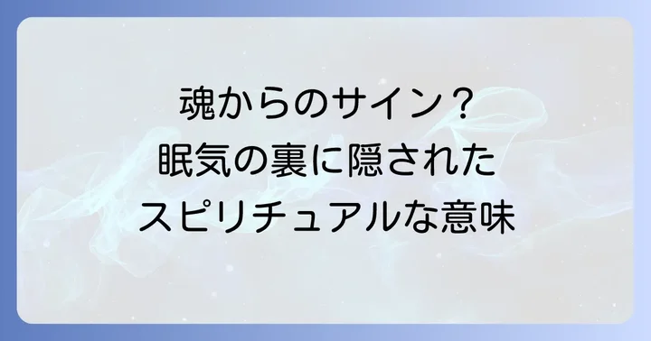 季節の変わり目の眠気を乗り越えるスピリチュアルな過ごし方