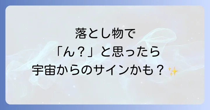 手に持った物を落とすスピリチュアルな意味の基本