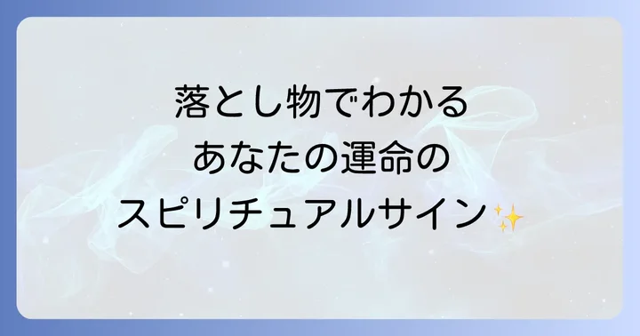 状況別！落とした物で変わるスピリチュアルなメッセージ