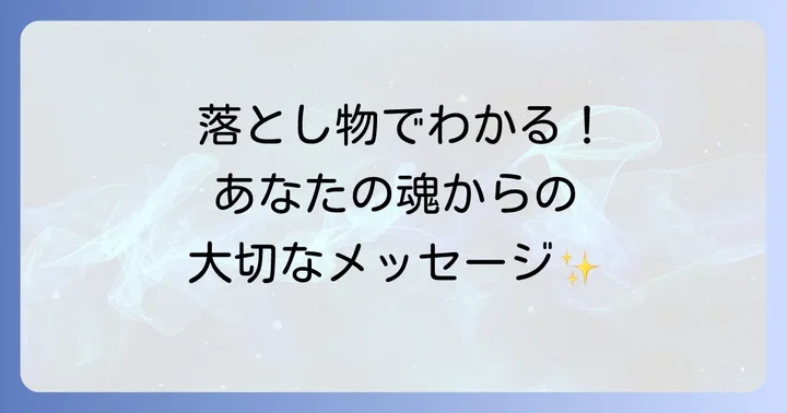手に持った物を落とすスピリチュアルなメッセージへの対処法