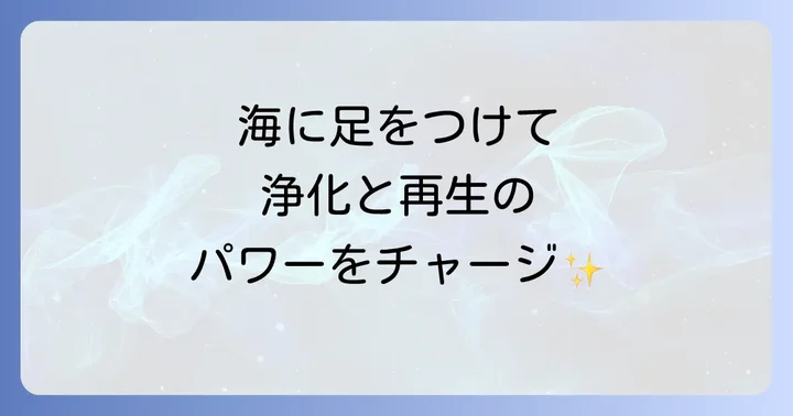 海に足をつけるスピリチュアルな意味とは？海の持つ根源的な力