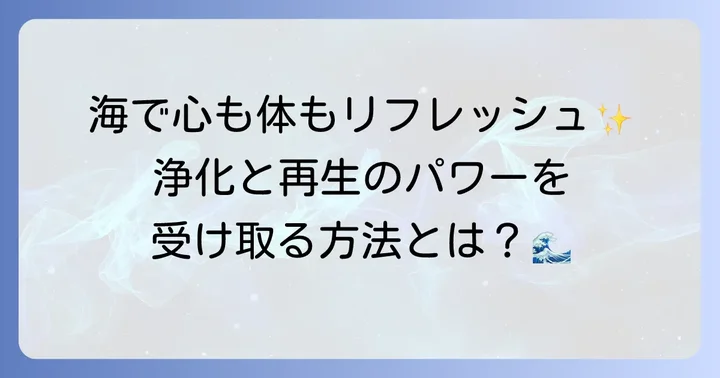 海のエネルギーを最大限に受け取るための実践方法