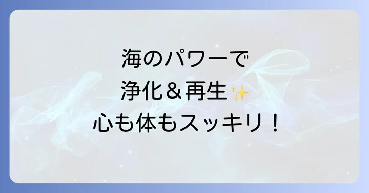 海に足をつける際の注意点とマナー