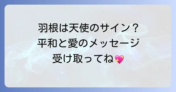 鳩の羽根が持つスピリチュアルな基本的な意味