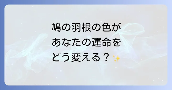 鳩の羽根の色が伝えるスピリチュアルメッセージ