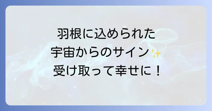 鳩の羽根のスピリチュアルメッセージを活かすコツ