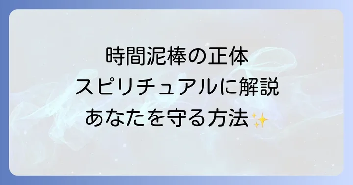人の時間を奪う人とは？スピリチュアルな視点からその正体を理解する